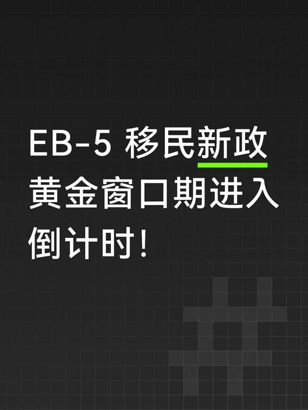 美国EB5移民宽松窗口期倒计时!马上行动 美国EB5移民宽松窗口期倒计时!马上行动