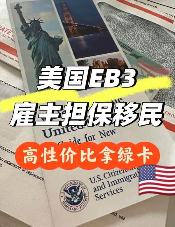 美国EB-3雇主担保移民!高性价比拿绿卡 美国EB-3雇主担保移民!高性价比拿绿卡