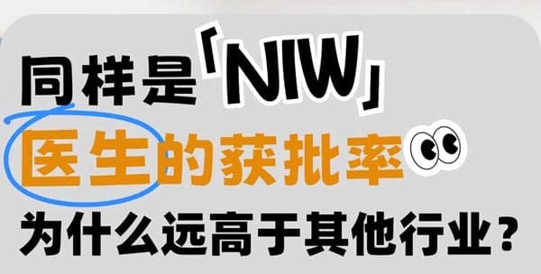 医学背景申请美国NIW移民,为什么获批率相对较高? 医学背景申请美国NIW移民,为什么获批率相对较高?