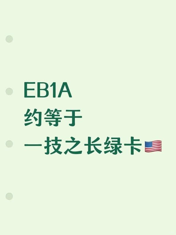 美国EB-1A移民,约等于一技之长绿卡 美国EB-1A移民,约等于一技之长绿卡