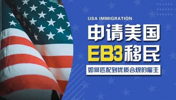 美国职业移民申请EB-2和EB-3，哪个更适合？