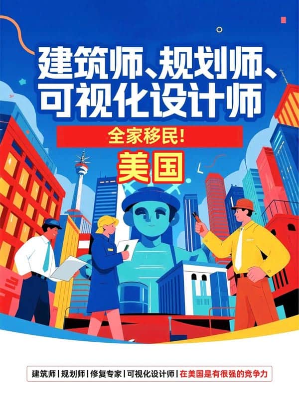 建筑师去美国路径｜EB-1A对号入座版