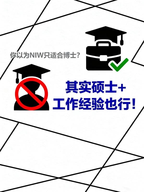 以为美国NIW移民只适合博士？其实硕士+工作经验也行