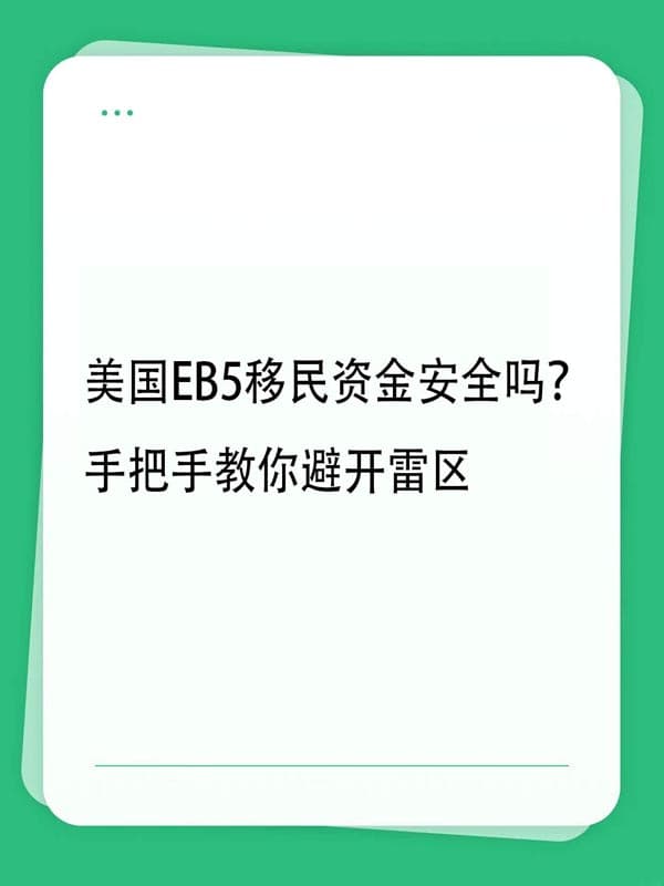 美国EB5移民资金安全吗？手把手教你避开雷区
