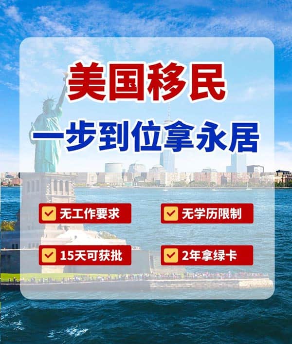 一步到位全家拿永居！普通人也能移民美国