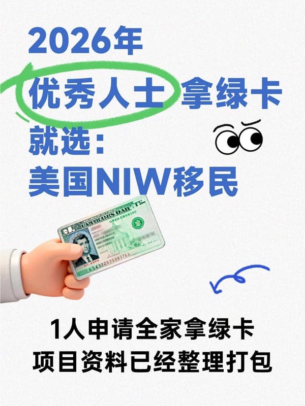 美国NIW移民|只要优秀你就来! 美国NIW移民|只要优秀你就来!
