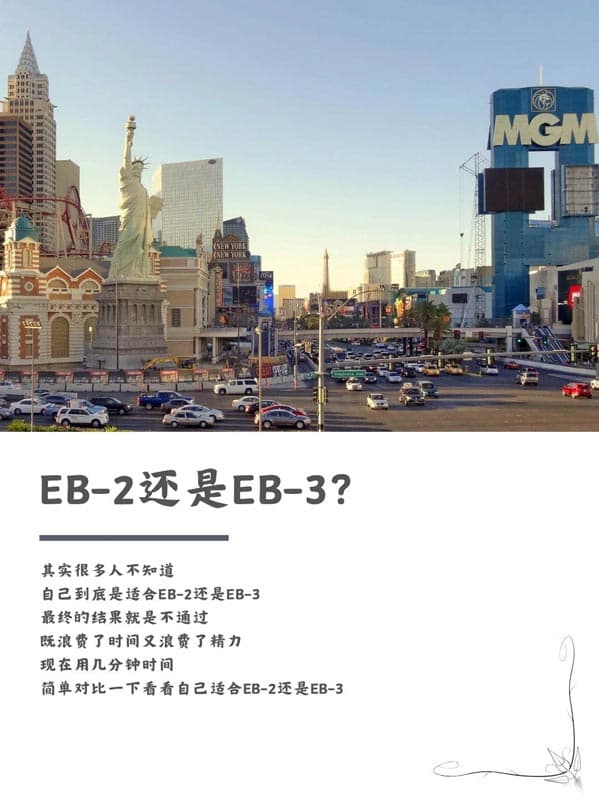 自己到底适合美国EB-2移民还是EB-3移民？简单自测一下！