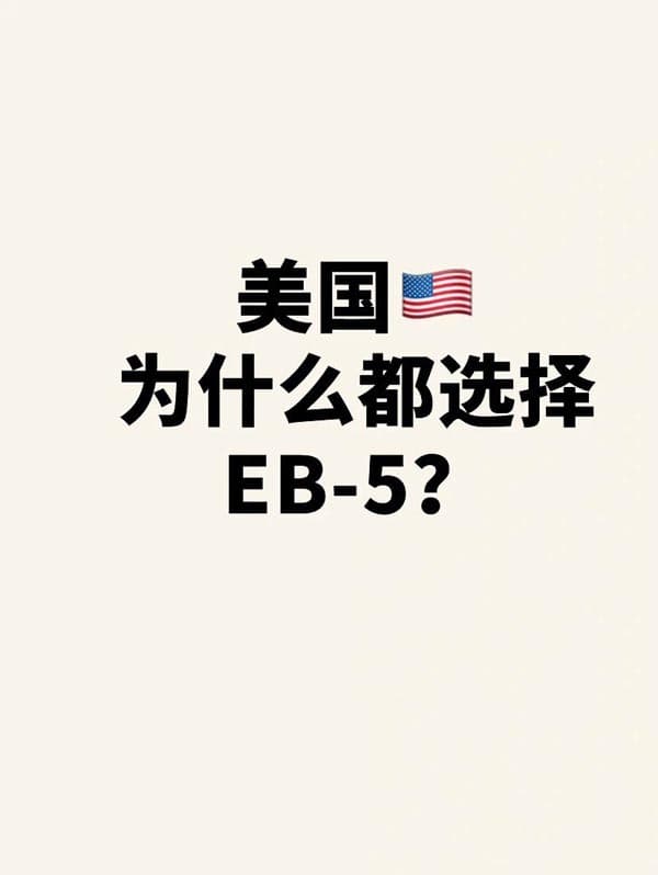美国EB5移民突然爆火？现在上车到底值不值？