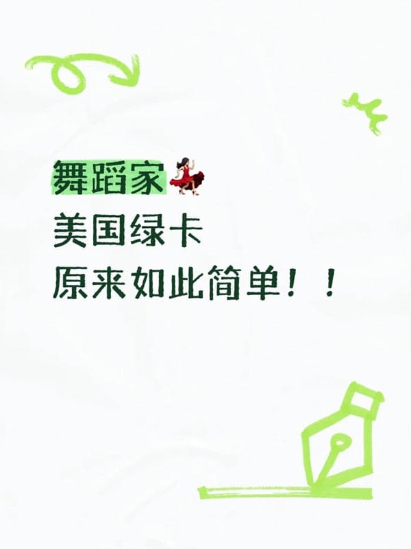 舞蹈家拿美国绿卡原来如此简单!! 舞蹈家拿美国绿卡原来如此简单!!