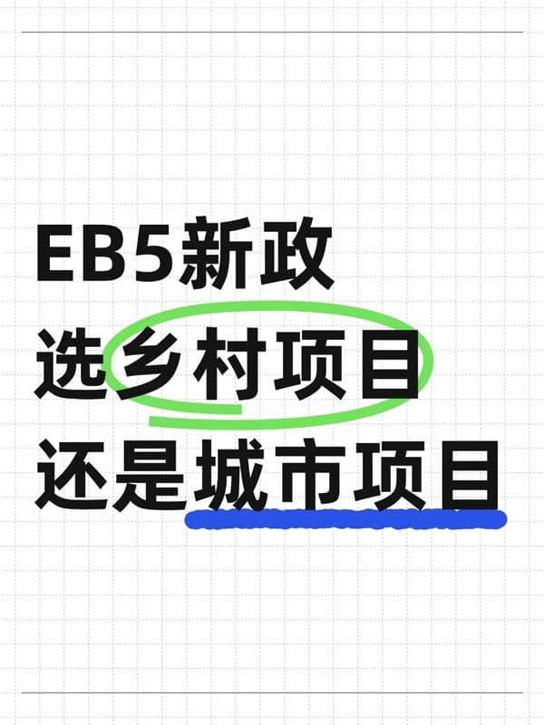 美国EB5移民新政，选乡村项目还是城市项目？