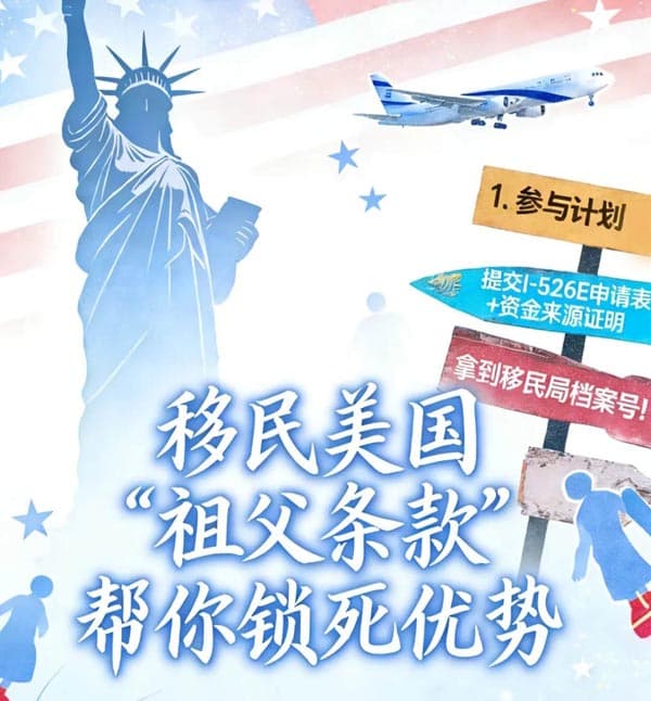 移民美国“祖父条款”帮你锁死优势 移民美国“祖父条款”帮你锁死优势