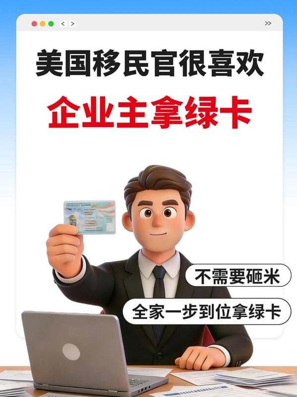 原来美国移民官真的很喜欢企业主拿绿卡 原来美国移民官真的很喜欢企业主拿绿卡