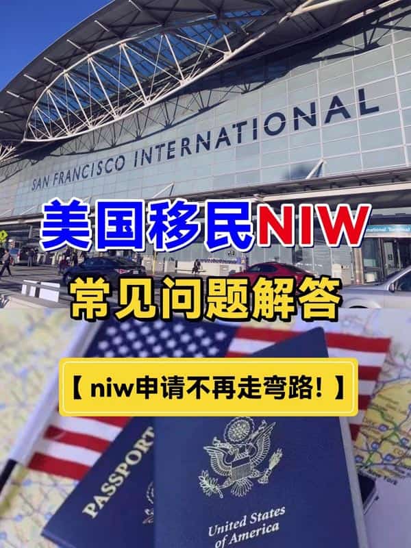 美国移民NIW常见问题解答