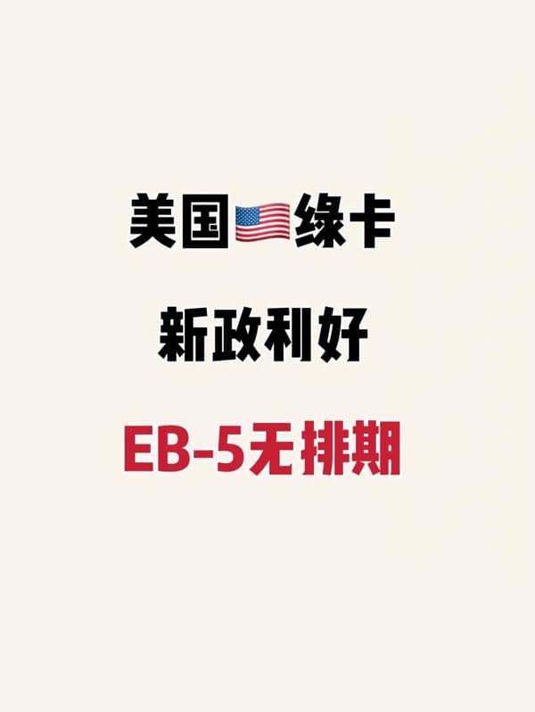 美国移民新政：EB5预留签证的隐藏红