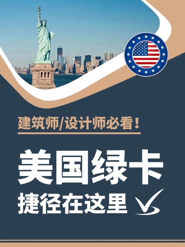 建筑设计师绿卡捷径｜美国NIW移民直通车