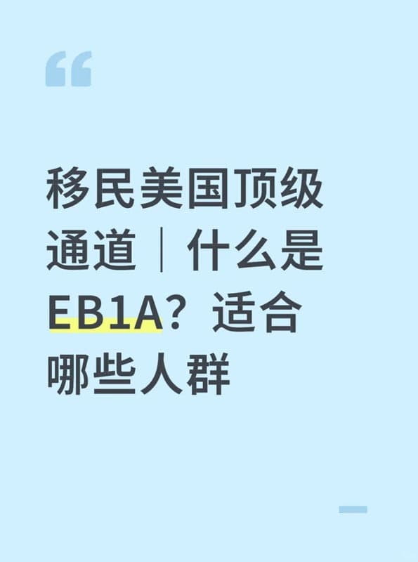 移民美国顶级通道｜什么是EB-1A？适合哪些人群