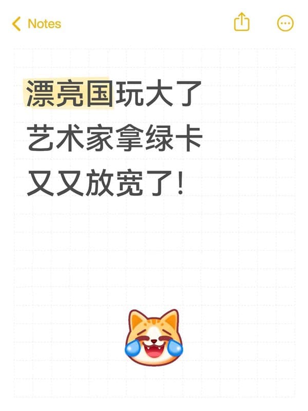 艺术家拿美国绿卡放宽！！