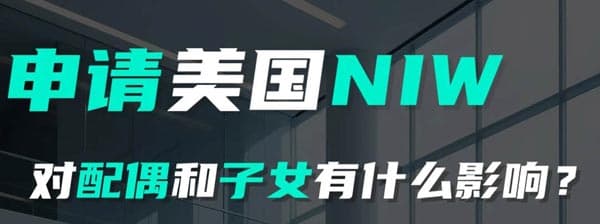 美国NIW移民，对配偶和子女有什么影响呢？