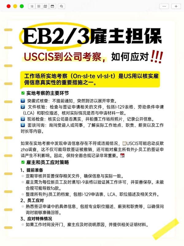 EB-2/EB-3雇主担保移民，美国CIS到公司考察，如何应对？