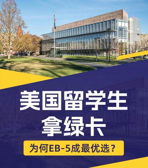 美国留学生拿绿卡，为何美国EB5移民成最优选