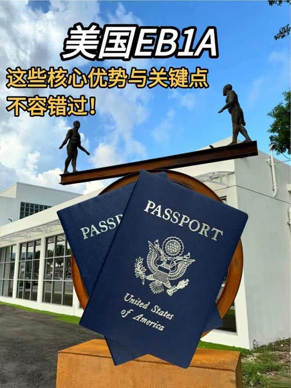 美国EB-1A移民核心优势与关键点不容错过