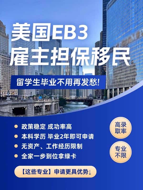 美国EB-3雇主担保移民，留学生不用再为身份发愁