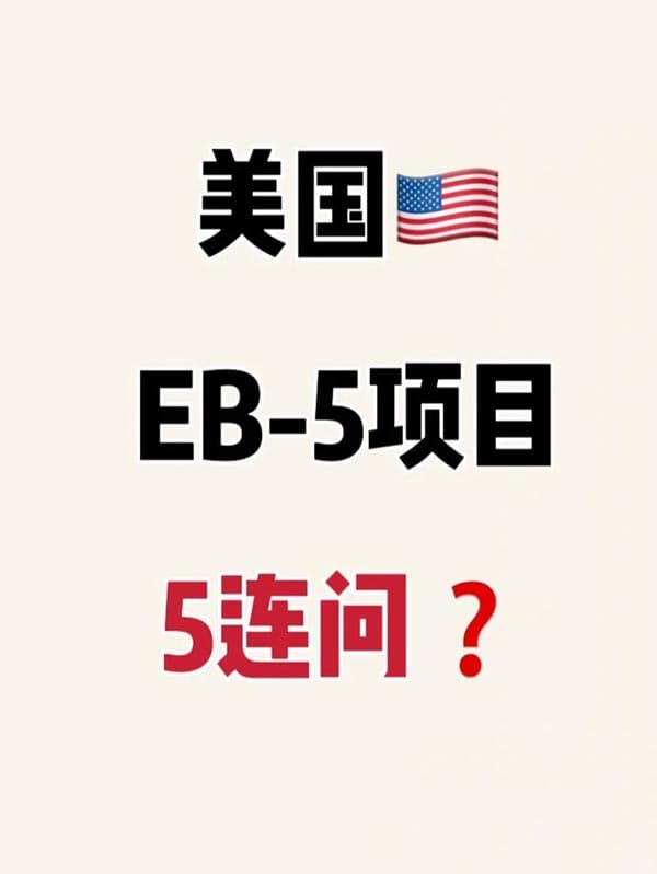 美国EB5移民项目5连问？帮你排雷不踩坑