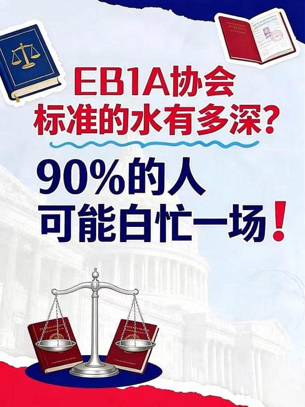 美国EB-1A移民协会标准的水有多深？90%的人不知道…