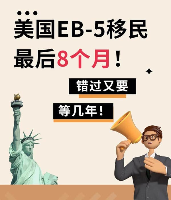 美国EB5移民必看，窗口期只剩不到8个月