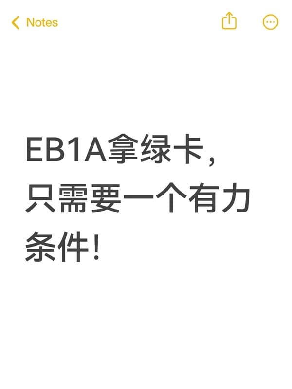 美国EB-1A拿绿卡，最重要的一个条件