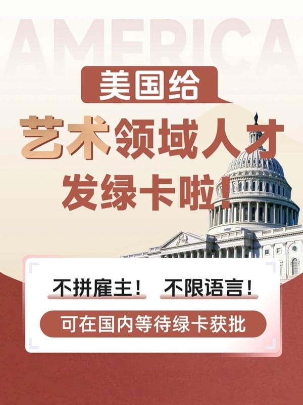 美国NIW移民|艺术领域精英专属通道开放！