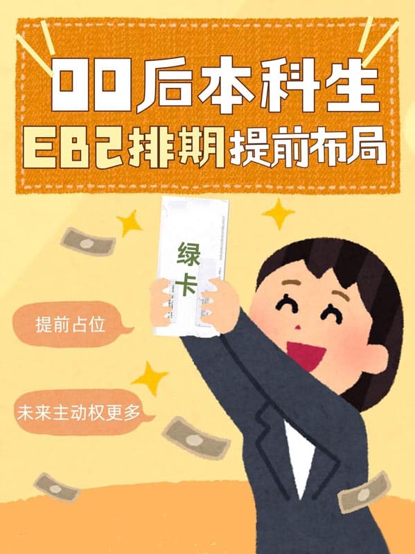 00后本科生｜美国EB-2移民排期提前布局指南