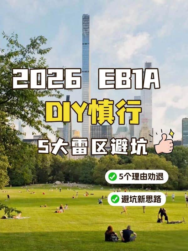 2026年EB-1A美国绿卡DIY慎行，5大雷区避坑！
