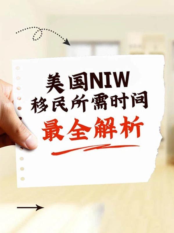 美国NIW移民时间全解析,轻松了解拿绿卡 美国NIW移民时间全解析,轻松了解拿绿卡
