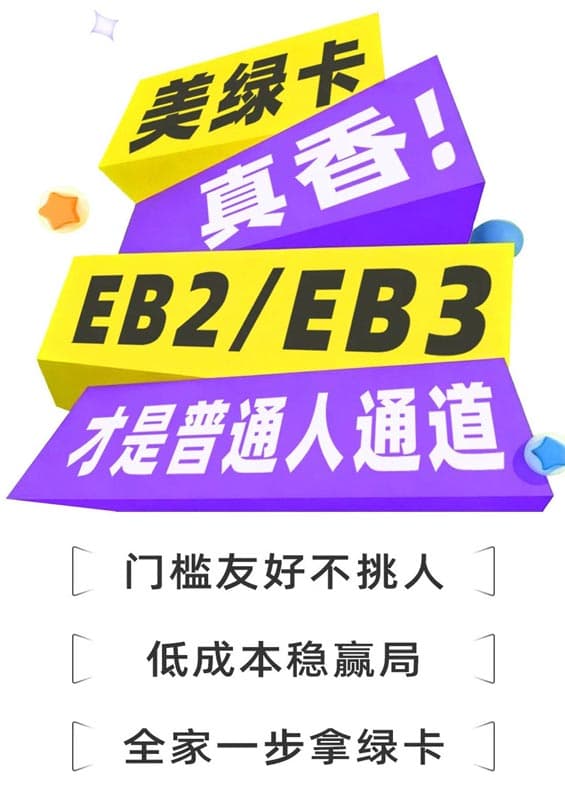 美国绿卡真香！EB-2/EB-3才是普通人通道