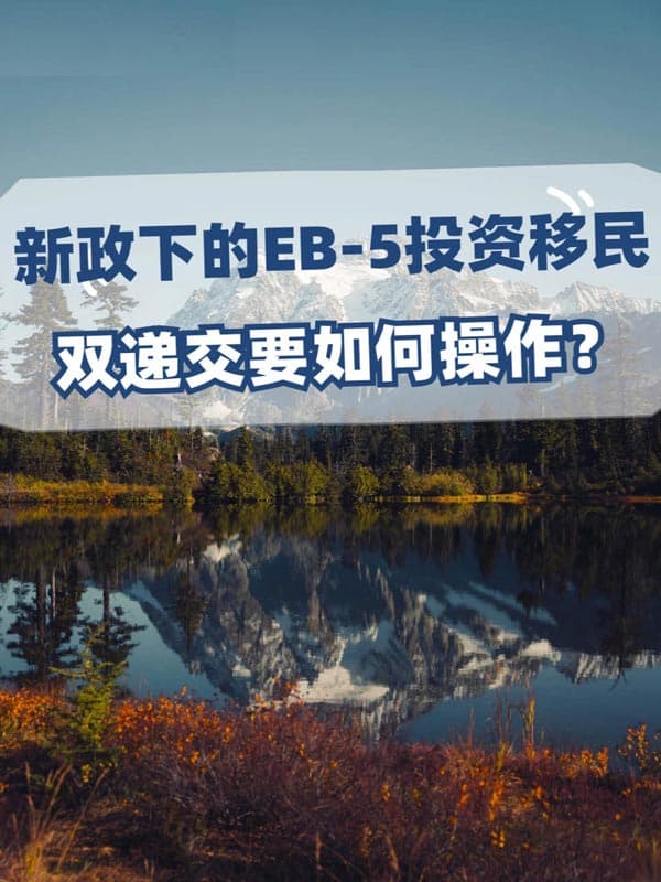 美国EB5投资移民双递交要如何操作? 美国EB5投资移民双递交要如何操作?