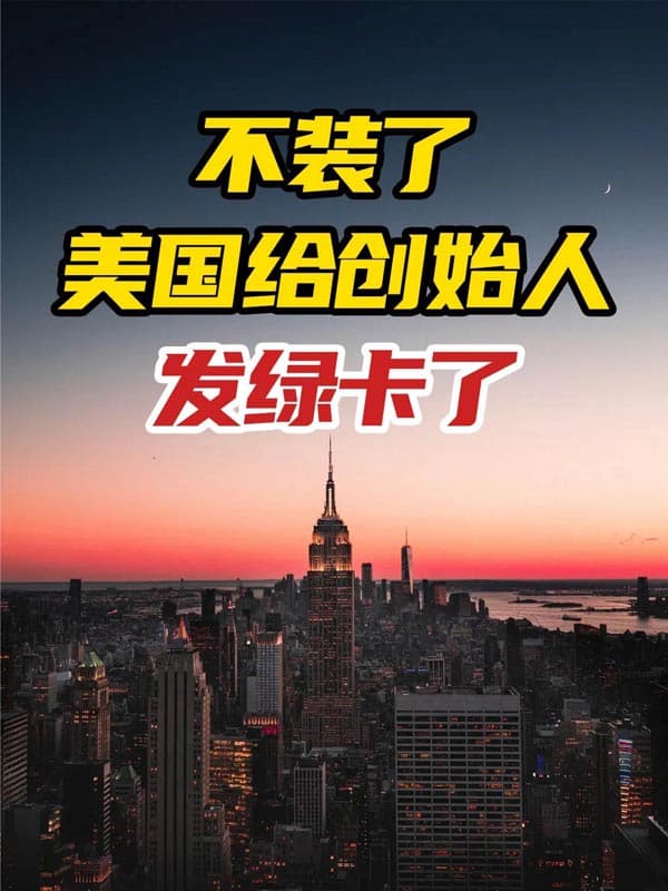 美国重磅推出商业人才绿卡,有公司就能拿! 美国重磅推出商业人才绿卡,有公司就能拿!