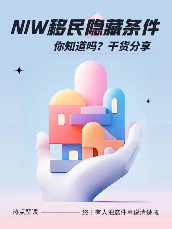 揭秘美国NIW移民成功秘诀