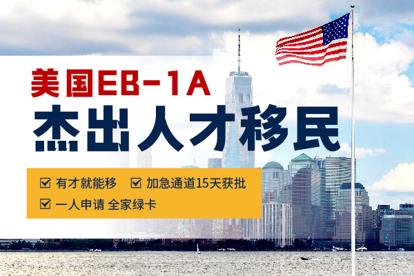 带孩子赴美读书,EB-1A性价比真的很高! 带孩子赴美读书,EB-1A性价比真的很高!