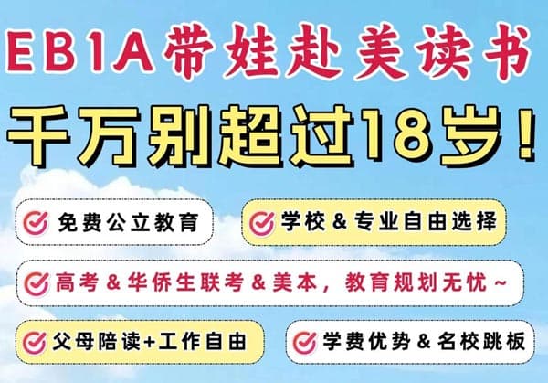 带孩子赴美读书,EB-1A性价比真的很高! 带孩子赴美读书,EB-1A性价比真的很高!