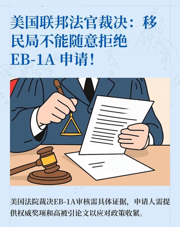 美国法院“撑腰”，EB-1A移民申请人迎好消息！