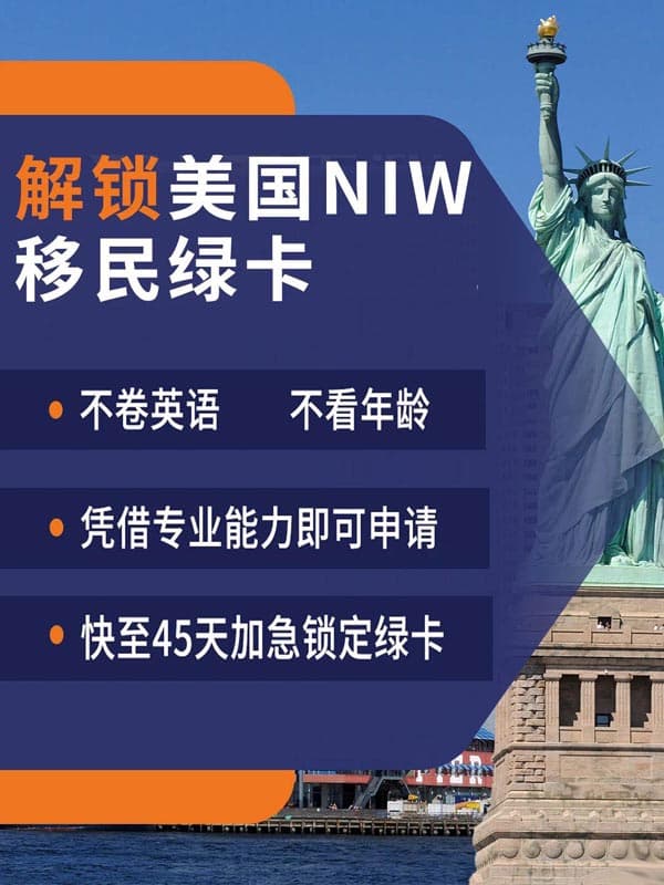 注意啦!美国NIW移民绿卡加速通道来啦! 注意啦!美国NIW移民绿卡加速通道来啦!