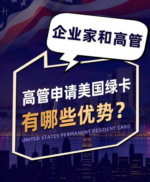 企业家&高管,为什么更容易规划美国绿卡? 企业家&高管,为什么更容易规划美国绿卡?