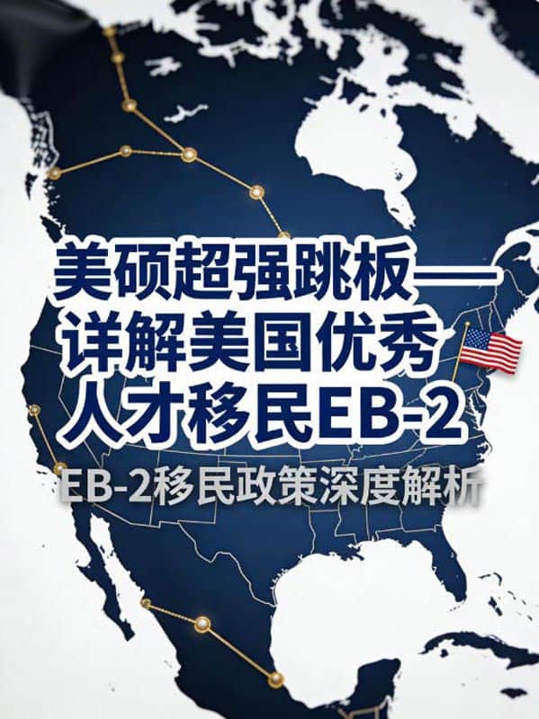 美硕超强跳板——详解美国优秀人才移民EB-2