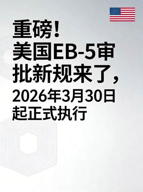 重磅！美国EB5移民审批新规来了，2026年3月30日起正式执行