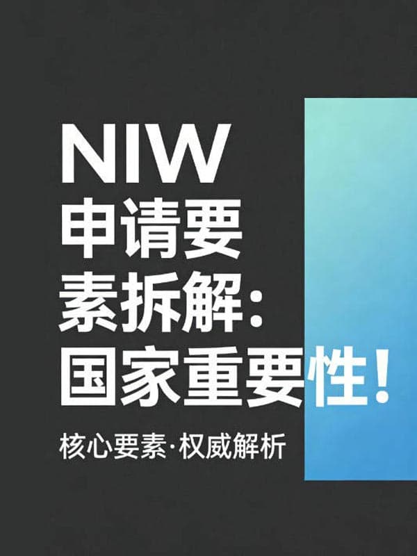 美国NIW移民申请要素拆解：国家重要性！
