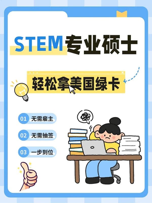 STEM专业硕士,一步到位拿美国绿卡! STEM专业硕士,一步到位拿美国绿卡!