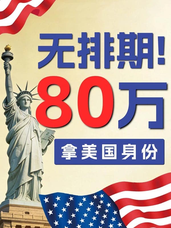 80万,全家解锁美国绿卡 80万,全家解锁美国绿卡