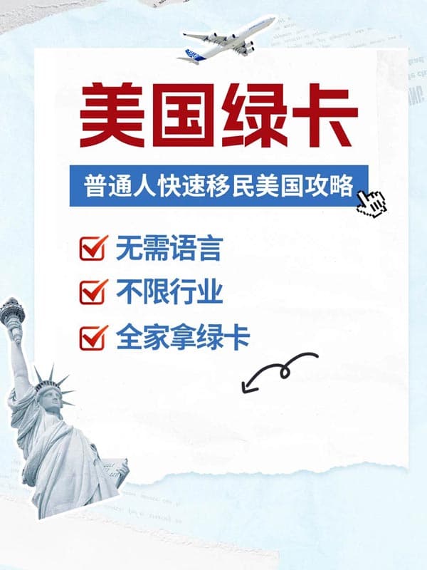 2026年低成本移民美国,快速拿绿卡! 2026年低成本移民美国,快速拿绿卡!