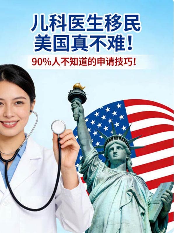 儿科医生移民美国真不难!90%人不知道的申请技巧! 儿科医生移民美国真不难!90%人不知道的申请技巧!